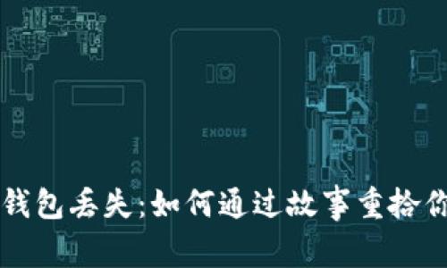 国外比特币钱包丢失：如何通过故事重拾你的数字资产