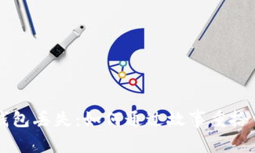 国外比特币钱包丢失：如何通过故事重拾你的数字资产