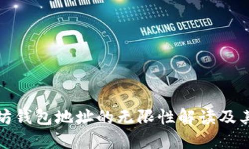 以太坊钱包地址的无限性解读及其影响