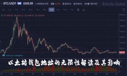 以太坊钱包地址的无限性解读及其影响