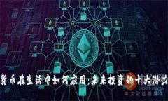 加密货币在生活中如何应用：未来投资的十大潜