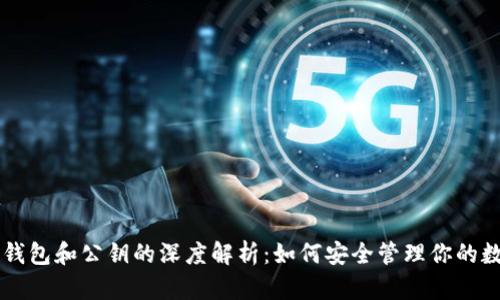 以太坊钱包和公钥的深度解析：如何安全管理你的数字资产