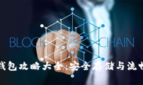最新区块链钱包攻略大全：安全存储与流畅使用全解析