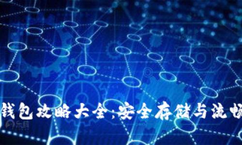 最新区块链钱包攻略大全：安全存储与流畅使用全解析
