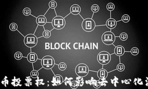 
2023年加密货币投票权：如何影响去中心化治理与你的财富