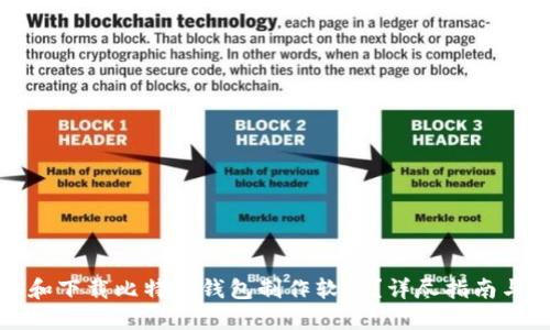 如何选择和下载比特币钱包制作软件？详尽指南与实用推荐