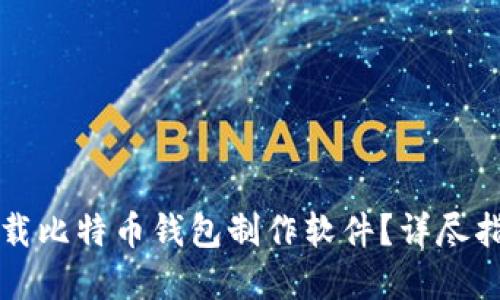 如何选择和下载比特币钱包制作软件？详尽指南与实用推荐