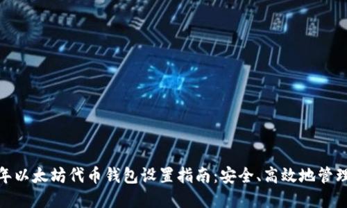 bianoti2023年以太坊代币钱包设置指南：安全、高效地管理你的数字资产