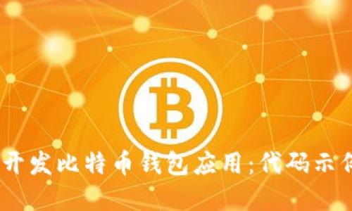 如何在iOS上开发比特币钱包应用：代码示例与实战经验