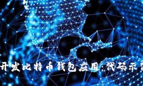 如何在iOS上开发比特币钱包应用：代码示例与实战经验