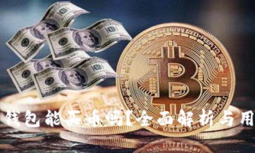 比特派钱包能买币吗？全面解析与用户指南