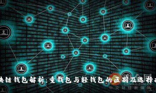 区块链钱包解析：重钱包与轻钱包的区别及选择指南
