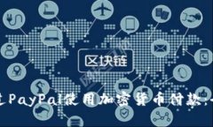 如何通过PayPal使用加密货币付款：全面指南
