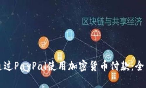 如何通过PayPal使用加密货币付款：全面指南