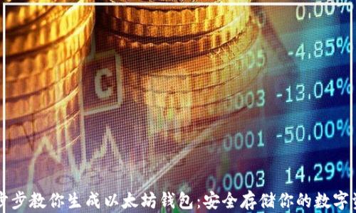 
一步步教你生成以太坊钱包：安全存储你的数字资产