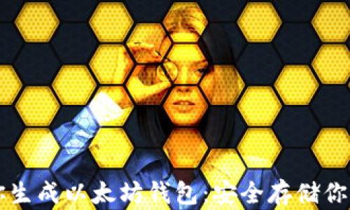
一步步教你生成以太坊钱包：安全存储你的数字资产