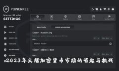 2023年火爆加密货币市场的崛起与挑战