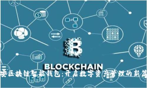 雄安区块链智能钱包：开启数字资产管理的新篇章