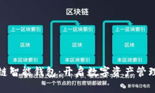 雄安区块链智能钱包：开启数字资产管理的新篇章