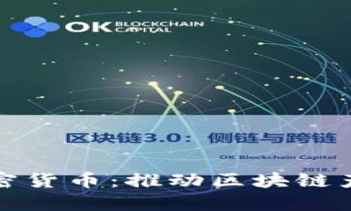 韩国总统支持加密货币：推动区块链产业发展的新机遇