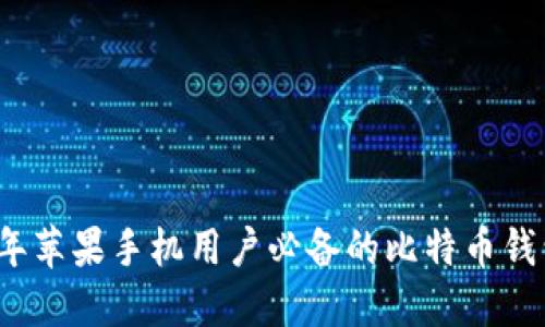 2023年苹果手机用户必备的比特币钱包推荐