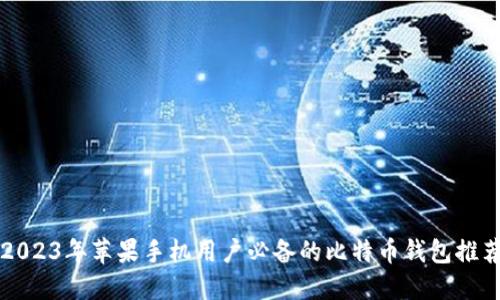 2023年苹果手机用户必备的比特币钱包推荐