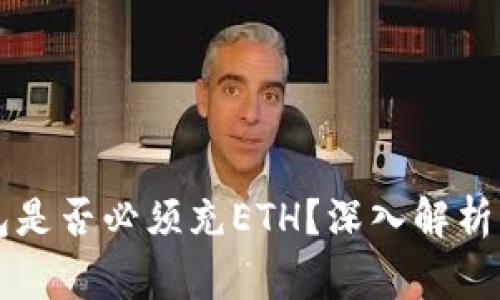 以太坊钱包是否必须充ETH？深入解析与常见误区