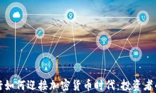 
私人银行如何迎接加密货币时代：投资者的新选择