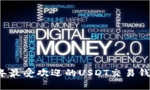 2024年最受欢迎的USDT交易钱包推荐