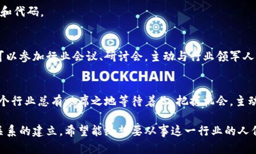 biao:ti2023年加密数字货币公司招聘信息：未来金融的无限机会/biao:ti
加密货币, 招聘信息, 数字货币公司, 区块链技术/guanjianci

一、引言：数字货币的崛起与就业机会的增加
随着区块链技术的迅猛发展和加密数字货币市场的不断壮大，越来越多的企业正在朝着这个方向快速转型。很多企业开始寻找专业人才，招聘信息不断涌现。无论你是技术型人才，还是市场营销人员，这里都有你发光发热的舞台。

二、加密数字货币行业的现状与发展前景
在过去几年中，加密数字货币的市场经历了快速的成长和变化。从比特币的兴起到以太坊的崛起，数字货币已经不仅限于投资工具，更正在成为全球经济中不可或缺的一部分。随着越来越多国家开始接受和监管这些货币，整个行业的合法性和稳定性也在不断提升。

在此背景下，加密数字货币公司纷纷扩张招聘，以满足市场对技术、产品和市场的多重需求。未来，区块链技术的应用会越来越广泛，行业前景不可限量。

三、目前加密数字货币公司招聘的热门职位
加密数字货币行业目前对各类人才的需求相当迫切，以下是一些热门职位:

h41. 区块链开发工程师/h4
区块链开发工程师是加密货币公司最为核心的岗位之一。这个岗位要求良好的编程能力，熟悉多种编程语言，例如C  , Python及Solidity。同时，工程师还需具备深厚的区块链技术理解，能够开发和维护智能合约及去中心化应用。

h42. 产品经理/h4
产品经理负责设计和引导数字货币产品的开发，需深入了解用户需求及市场动态。这个职位要求候选人具备丰富的项目管理经验，以及优秀的沟通能力，能协调团队，推动项目进展。

h43. 市场营销专员/h4
市场营销专员负责数字货币产品的推广与营销活动，需熟悉数字货币行业的整体趋势，了解社区推广与线上营销技巧。对于那些拥有金融或市场营销背景的人来说，这个职位是一个非常好的机会。

h44. 合规官/h4
随着监管政策的完善，合规官的角色变得愈发重要。合规官负责确保公司遵循法律法规，降低财务与法律风险，促进公司合规文化的建立。

四、加密数字货币公司招聘信息的获取与筛选
想要获得加密数字货币公司的招聘信息，有几个途径可供选择：

1. 行业网站和社交网络：LinkedIn、Glassdoor等平台上，有很多加密货币公司的招聘信息，同时你也可以通过关注行业领先公司的官方页面，获取最新动态。

2. 专业招聘平台：许多专门针对加密数字货币行业的招聘网站已经出现，如CryptoJobs、AngelList，都是很好的资源。

五、申请加密数字货币职位的准备
在申请加密数字货币相关职位时，个人简历和求职信的准备至关重要。以下是几点建议：

h41. 突出相关经验/h4
在简历中强调与区块链、加密货币相关的项目或经验。如果你曾经参与过任何区块链项目，无论是作为开发者还是管理者，务必详细描述自己的角色和贡献。

h42. 展示技术能力/h4
如果你申请的是技术类职位，务必准备好项目案例，突出自己的技术能力。可以考虑创建GitHub页面，展示你的开源项目和代码。

h43. 增强网络链接/h4
行业资源的获取往往依赖于良好的人际网络，而加密数字货币行业相对小众，建立与行业内部人士的联系将大有裨益。可以参加行业会议、研讨会，主动与行业领军人物交流。

六、总结：未来职业的无限可能
随着加密数字货币行业的发展，越来越多的人将会参与到这个领域中来。不论你的背景如何，只要你热爱区块链技术，这个行业总有一席之地等待着你。把握机会，主动出击，未来职业的无限可能正展现在你的面前。

以上是关于加密数字货币公司招聘信息的详细内容大纲，通过分析行业状况，突显了职业机会，强调了申请准备和人脉关系的建立。希望能给想要从事这一行业的人们提供一些实用的信息和建议。接下来，可以继续丰富案例、场景描述及细节，通过真实感和情感的渲染，使内容更加生动。