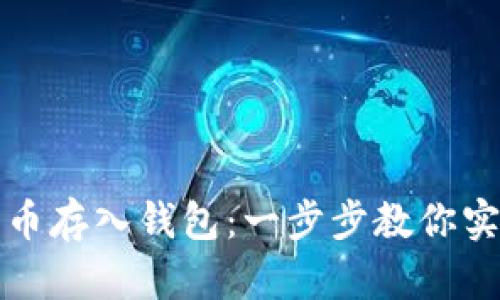 如何轻松将比特币存入钱包：一步步教你实现数字资产管理