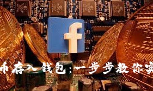 如何轻松将比特币存入钱包：一步步教你实现数字资产管理