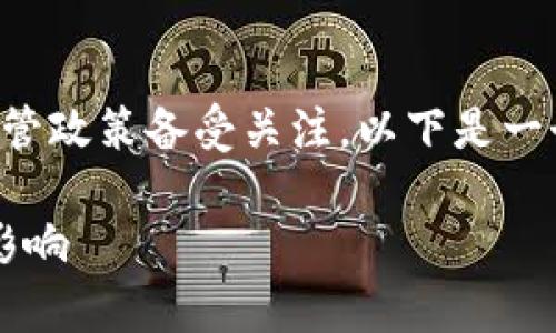 在当前的全球加密货币监管环境中，泰国加密货币的监管政策备受关注。以下是一个关于“泰国加密货币禁令”的、相关关键词和内容大纲。

泰国最新消息：加密货币禁令即将实施？专家解读政策影响