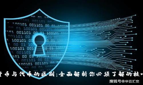 加密货币与代币的区别：全面解析你必须了解的核心概念