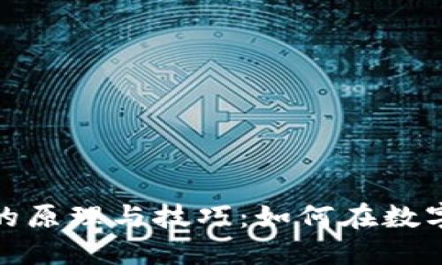 加密货币交易的原理与技巧：如何在数字货币时代获利