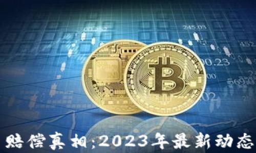 
揭开加密货币赔偿真相：2023年最新动态与投资者指南