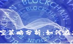 2023年比特币做空策略分析：如何在加密货币市场