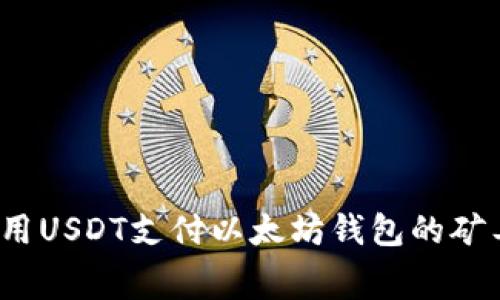 如何用USDT支付以太坊钱包的矿工费？