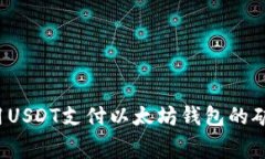 如何用USDT支付以太坊钱包的矿工费？