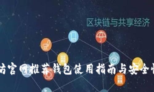 以太坊官网推荐钱包使用指南与安全性分析