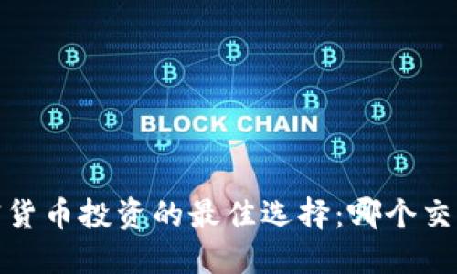 2024年加密货币投资的最佳选择：哪个交易最能盈利？