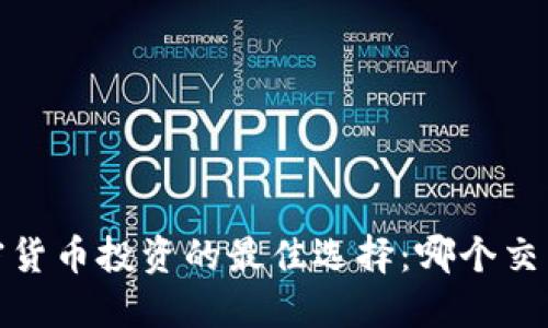 2024年加密货币投资的最佳选择：哪个交易最能盈利？