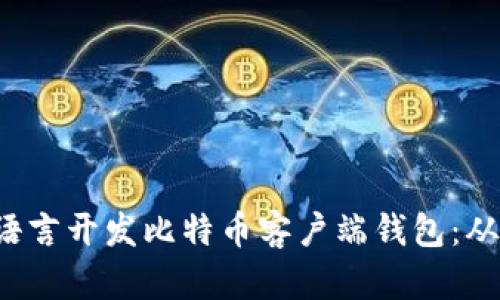 如何使用B语言开发比特币客户端钱包：从入门到精通