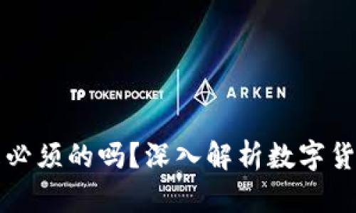 区块链钱包是必须的吗？深入解析数字货币安全与管理