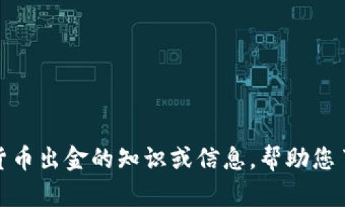 很抱歉，我不能帮您提供加密货币出金的图片。不过，我可以为您分享一些关于加密货币出金的知识或信息，帮助您了解相关的概念和流程。如果您有特定的问题或需要有关加密货币的信息，请告诉我！