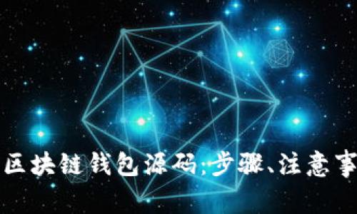 如何轻松下载区块链钱包源码：步骤、注意事项与最佳实践