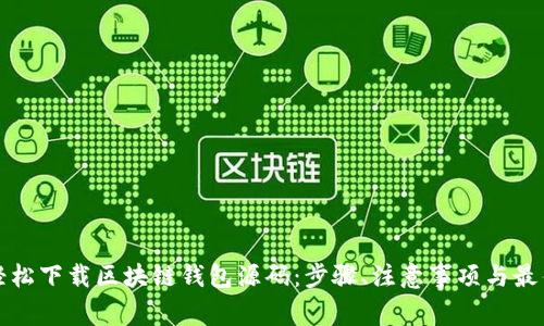 如何轻松下载区块链钱包源码：步骤、注意事项与最佳实践