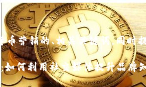 下面是一个针对加密货币营销的、相关关键词，同时提供一个内容主体大纲。

2023年加密货币营销：如何利用社交媒体提升品牌知名度