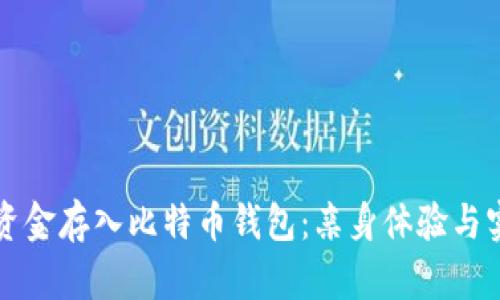 如何将资金存入比特币钱包：亲身体验与实用指南