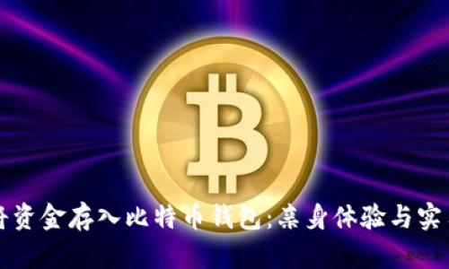如何将资金存入比特币钱包：亲身体验与实用指南